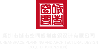 骚妇群交深圳市城市空间规划建筑设计有限公司